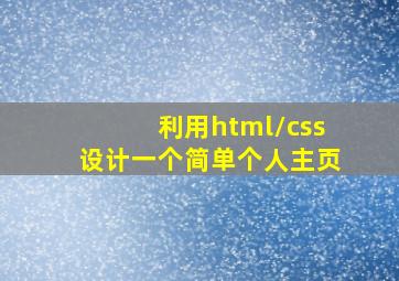 利用html/css设计一个简单个人主页