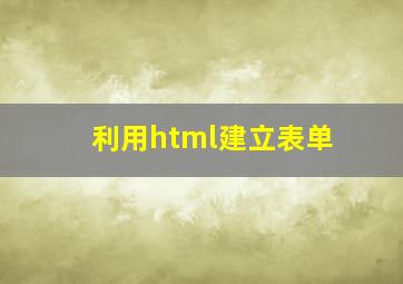 利用html建立表单