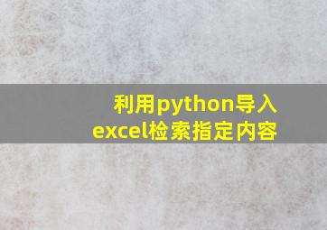 利用python导入excel检索指定内容