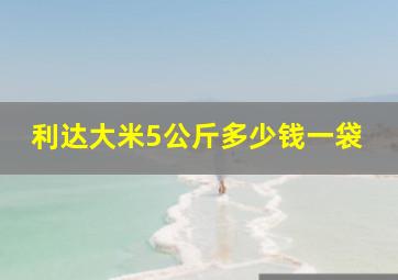 利达大米5公斤多少钱一袋