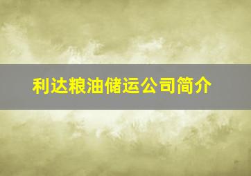 利达粮油储运公司简介