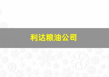 利达粮油公司