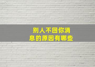 别人不回你消息的原因有哪些