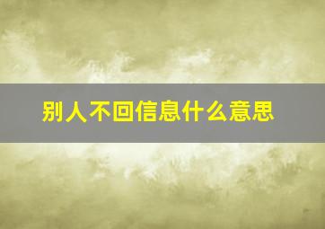 别人不回信息什么意思