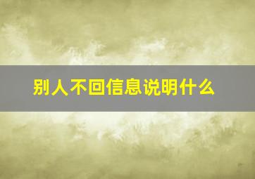 别人不回信息说明什么