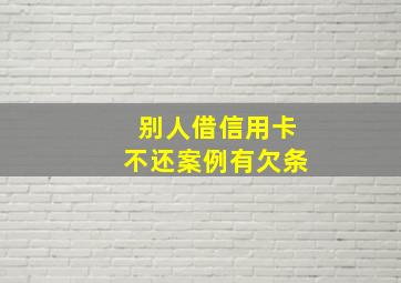 别人借信用卡不还案例有欠条