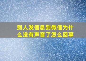 别人发信息到微信为什么没有声音了怎么回事