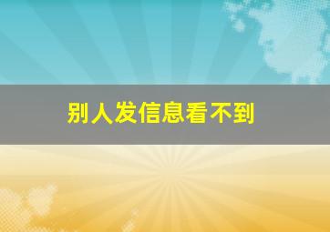 别人发信息看不到