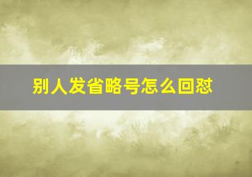 别人发省略号怎么回怼