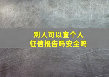 别人可以查个人征信报告吗安全吗