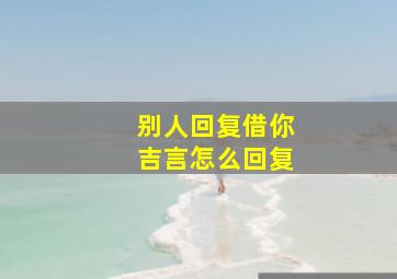 别人回复借你吉言怎么回复