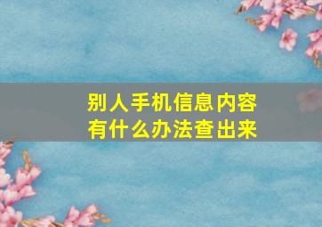 别人手机信息内容有什么办法查出来