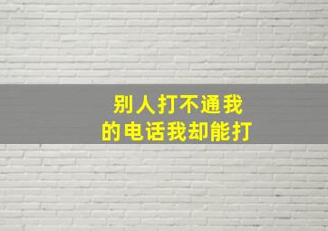 别人打不通我的电话我却能打