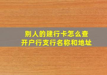 别人的建行卡怎么查开户行支行名称和地址