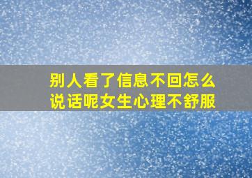 别人看了信息不回怎么说话呢女生心理不舒服