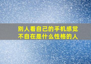 别人看自己的手机感觉不自在是什么性格的人