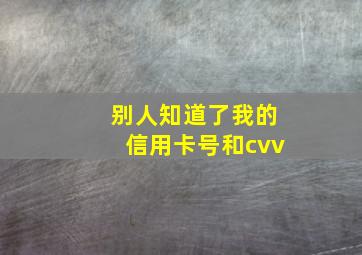 别人知道了我的信用卡号和cvv