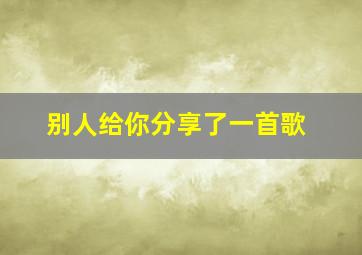 别人给你分享了一首歌