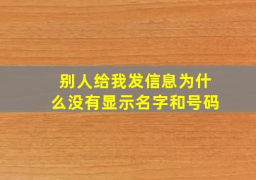 别人给我发信息为什么没有显示名字和号码