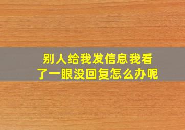 别人给我发信息我看了一眼没回复怎么办呢