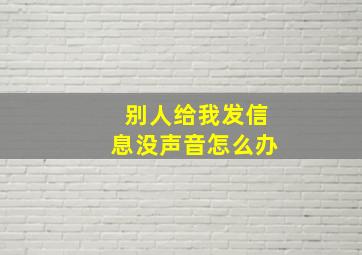 别人给我发信息没声音怎么办