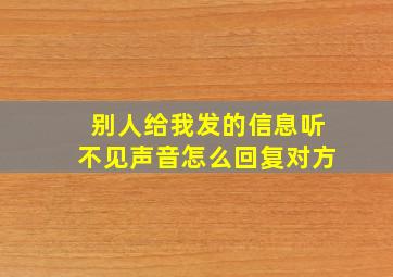 别人给我发的信息听不见声音怎么回复对方