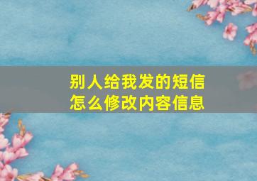 别人给我发的短信怎么修改内容信息