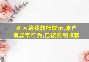 别人给我转帐提示,账户有异常行为,已被限制收款