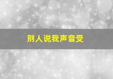 别人说我声音受