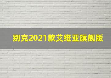 别克2021款艾维亚旗舰版