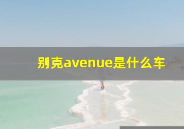 别克avenue是什么车