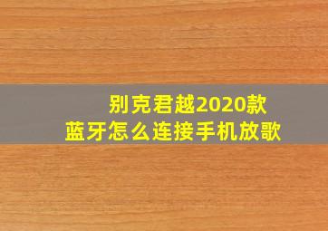 别克君越2020款蓝牙怎么连接手机放歌