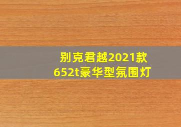 别克君越2021款652t豪华型氛围灯