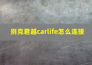 别克君越carlife怎么连接