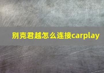 别克君越怎么连接carplay