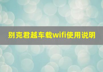 别克君越车载wifi使用说明