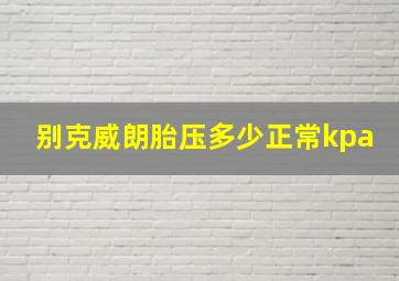 别克威朗胎压多少正常kpa