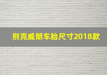 别克威朗车胎尺寸2018款