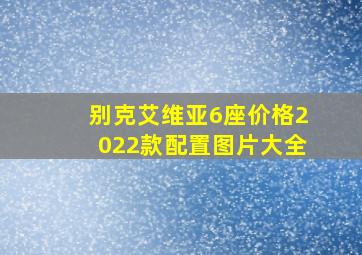 别克艾维亚6座价格2022款配置图片大全