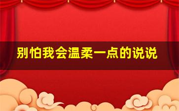 别怕我会温柔一点的说说