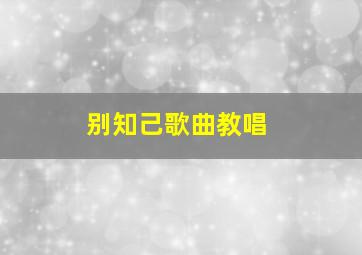 别知己歌曲教唱