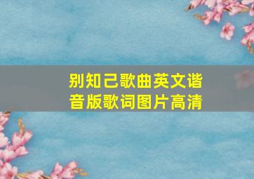 别知己歌曲英文谐音版歌词图片高清