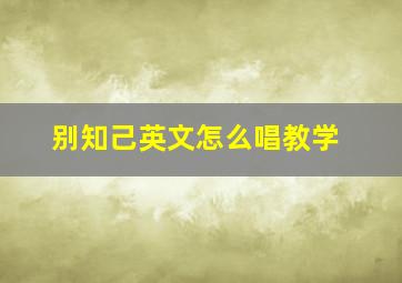 别知己英文怎么唱教学