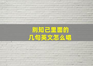 别知己里面的几句英文怎么唱