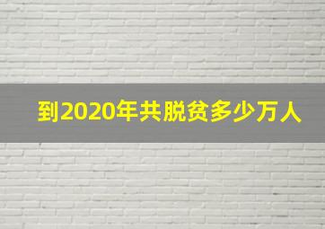 到2020年共脱贫多少万人