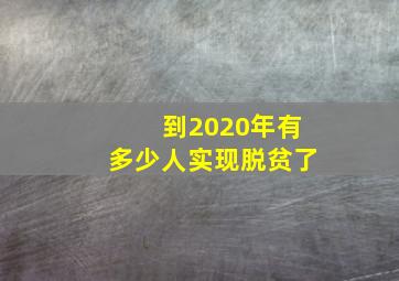 到2020年有多少人实现脱贫了