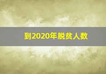 到2020年脱贫人数