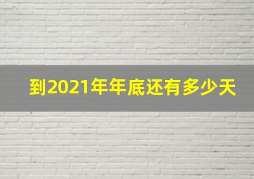 到2021年年底还有多少天