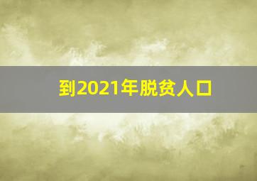 到2021年脱贫人口