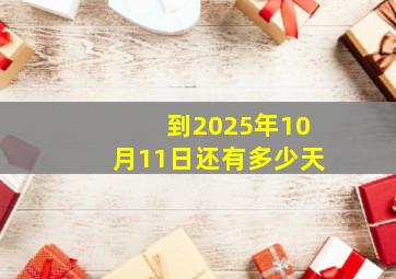 到2025年10月11日还有多少天